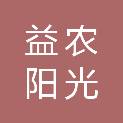 天水益农阳光农业开发有限公司