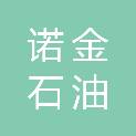 大庆市诺金石油科技有限公司