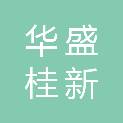 广西华盛集团柳州桂新酒店有限责任公司