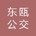 温州东瓯公交有限公司