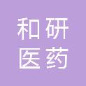 北京和研医药科技有限公司
