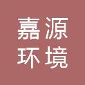 杭州嘉源环境技术有限公司