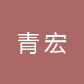 安徽青宏建筑工程有限公司
