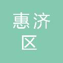 郑州市惠济区财政局
