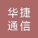 山东华捷通信技术有限公司