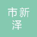 乌鲁木齐市新泽实业有限公司