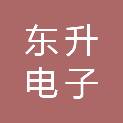 郑州市东升电子有限公司