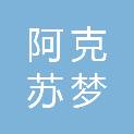阿克苏梦悦尚宸商贸有限公司