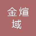 内蒙古金煊域建设工程管理有限责任公司