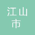 江山市财政国库支付中心