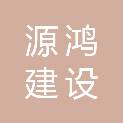 内蒙古源鸿建设工程有限公司