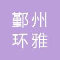 宁波市鄞州环雅绿化工程有限公司