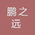 青岛鹏之远项目管理有限公司