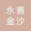 永善金沙矿业有限责任公司