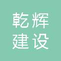 安徽乾辉建设工程有限公司