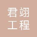 湖北君翊工程管理有限公司