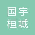 陕西国宇桓城建筑工程有限公司