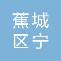宁德市蕉城区宁佳投资开发有限公司