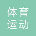 洛阳市体育运动学校（洛阳市体育中学）