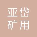 抚顺亚岱矿用材料有限公司
