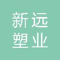 山东聊城新远塑业有限公司