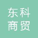 济南东科商贸有限公司