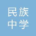 怒江傈僳族自治州民族中学