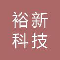 宿迁裕新科技产业发展有限公司