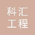 郑州科汇工程监理有限公司