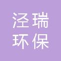 平凉泾瑞环保科技有限公司