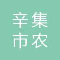 辛集市农开幼儿园