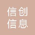 邵阳市信创信息科技有限公司