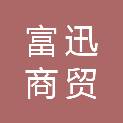 江西富迅商贸有限公司