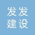 江苏发发建设有限公司