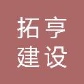 重庆拓亨建设有限公司