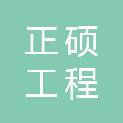 青海正硕工程管理有限公司