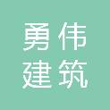 内蒙古勇伟建筑劳务有限公司