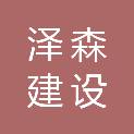 安徽泽森建设工程有限公司