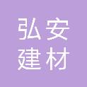 威海弘安建材贸易有限公司