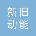 济南新旧动能转换起步区管理委员会经济发展部