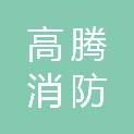 荆州高腾消防维保检测有限公司
