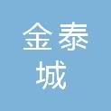 营口金泰城酒店管理有限公司