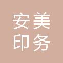 四川省安美印务有限公司