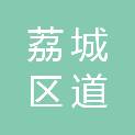 莆田市荔城区道安办