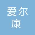 吉林爱尔康医疗器械有限公司
