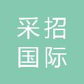 采招国际招标有限公司
