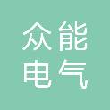 江苏众能电气有限公司