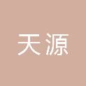四川天源建筑工程有限公司