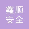 杭州鑫顺安全技术咨询有限公司