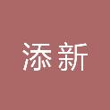 四川添新环境监测服务有限公司